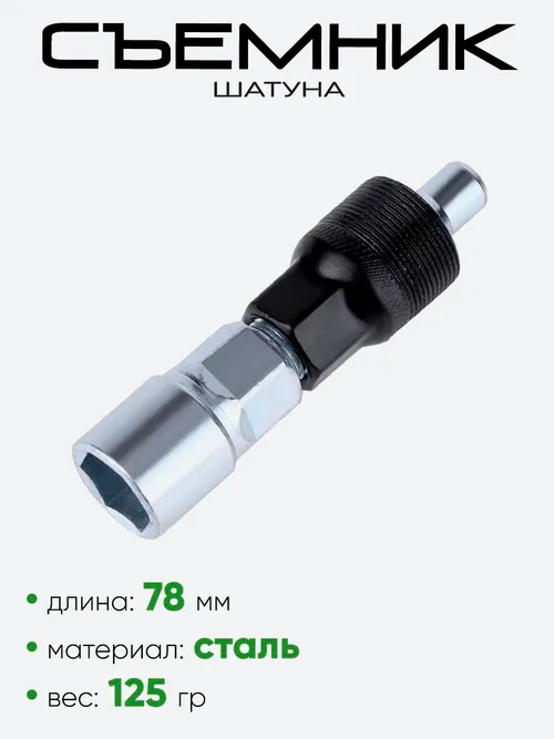 Съемник шатуна Rider Ace RR7259
