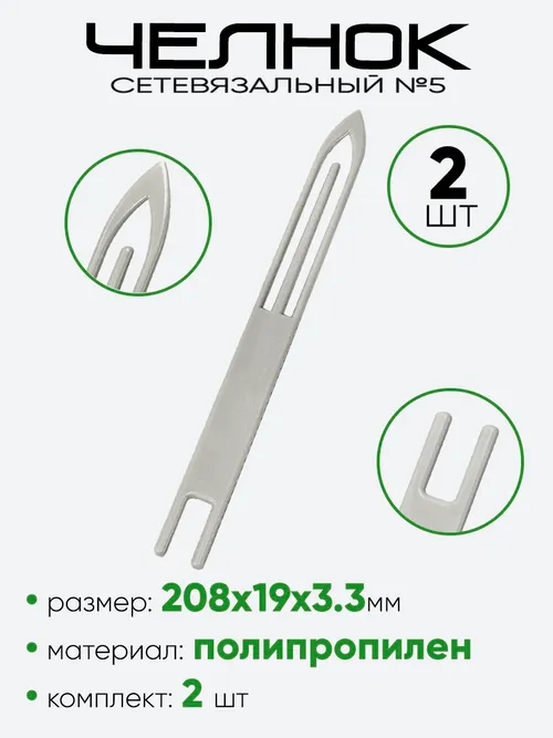 Челнок сетевязальный №5 (205х18мм)