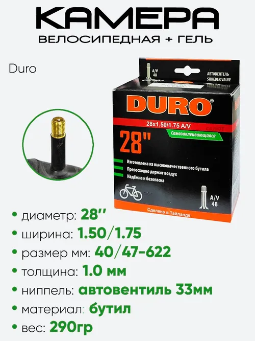 Камера велосипедная 28" 1,5/1,75 Duro AV-48 DHB01025 + гель