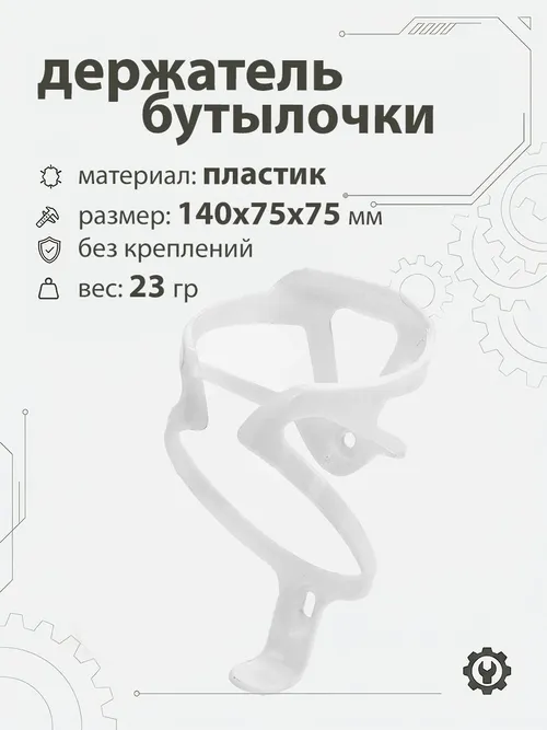 Держатель бутылочки, пластик