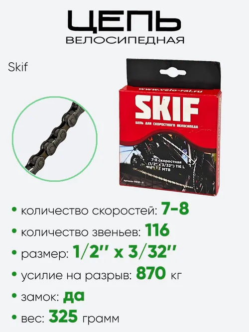 Цепь Skif 116зв. 7-8ск 110121-5