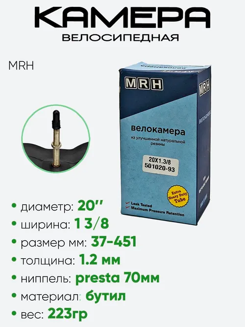 Камера велосипедная 20" 1 3/8 MRH A/V