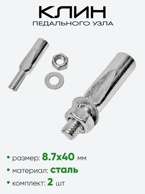 Клин педального узла  8,7х40мм