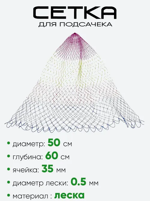 Сетка на подсак 50см леска, ячейка 35мм