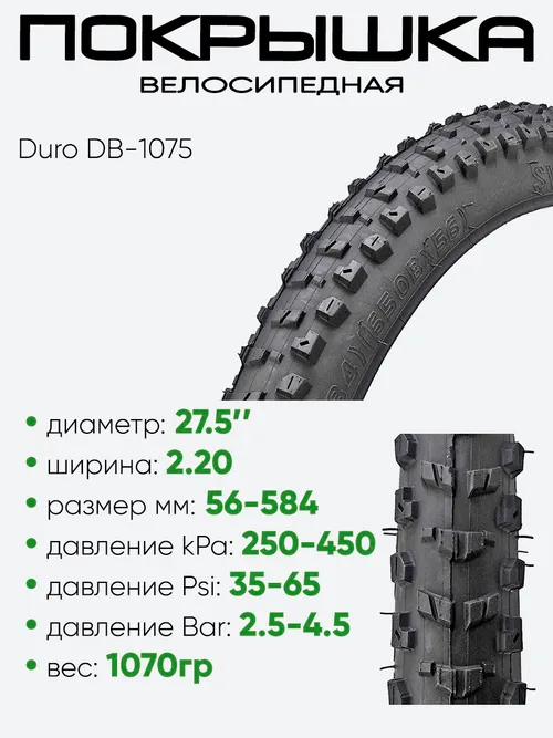 Покрышка 27,5" x2,20 Duro DB-1075, без камеры