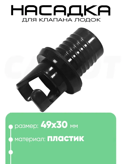 Насадка клапана для лодок ПВХ