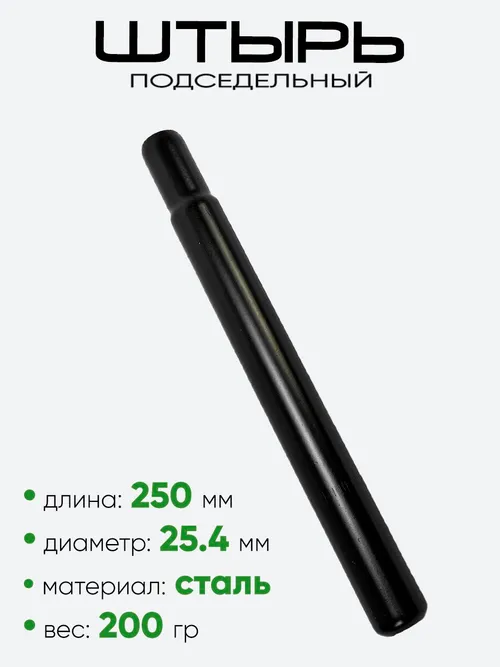 Штырь подседельный d-25,4мм 250мм 801025-250