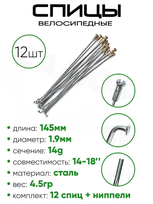 Спица 145мм 14g