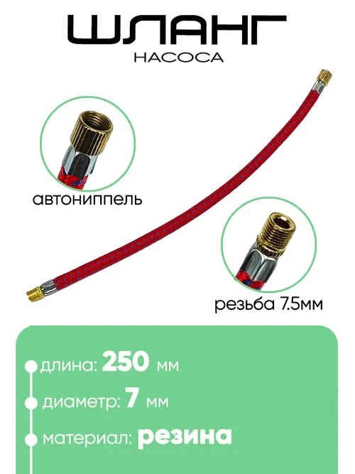 Шланг для насоса 250мм, резьба 7,5мм