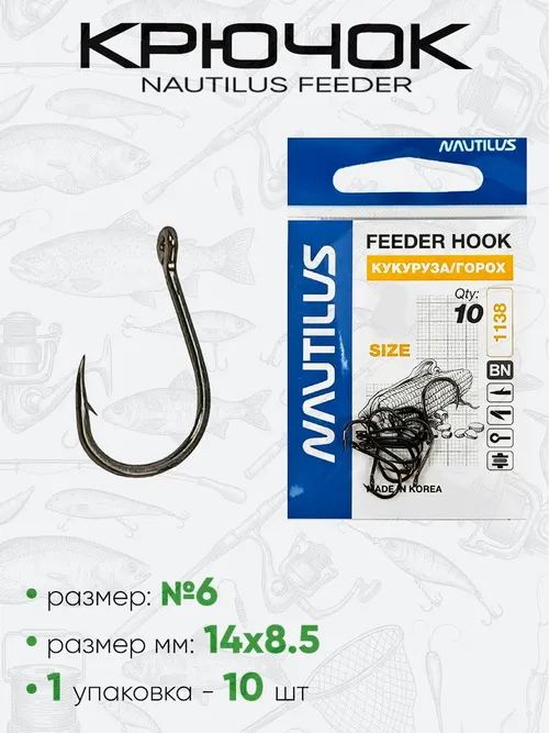 Крючок Nautilus Feeder Кукуруза/Горох