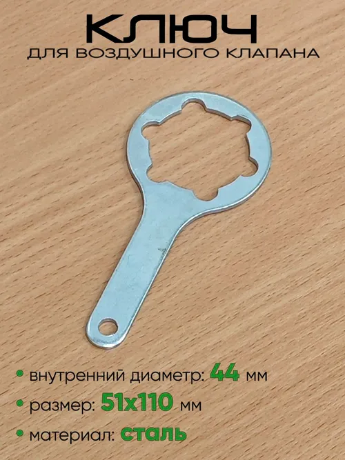 Ключ для клапана ЯРТ железный