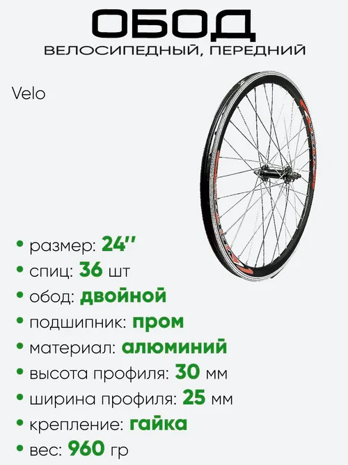 Обод 24" передний, алюминий, двойной Velo (3062402-4)