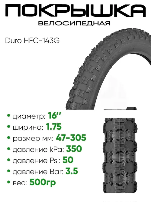 Покрышка 16" x1,75 Duro HFC-143G, без камеры
