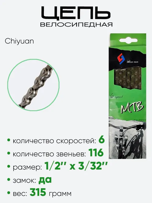 Цепь Chiyuan 116зв. 6ск M30