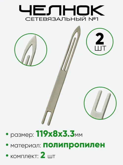 Челнок сетевязальный №1 (119х7мм)