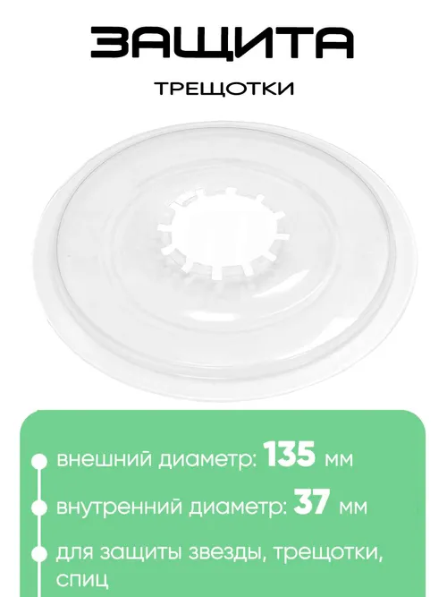 Защита трещотки 700150