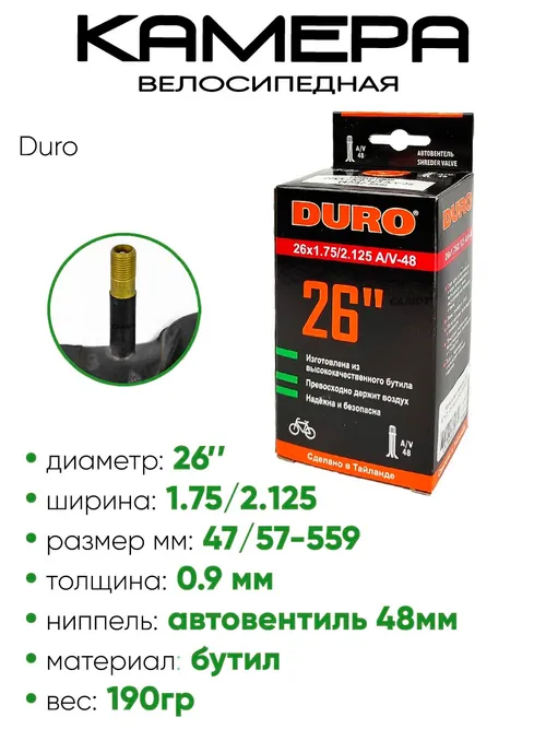 Камера велосипедная 26" 1,75/2,125 Duro AV48 DHB01008