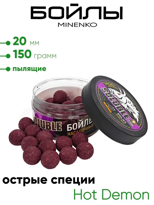 Бойлы Миненко 20мм, пылящие,150гр.