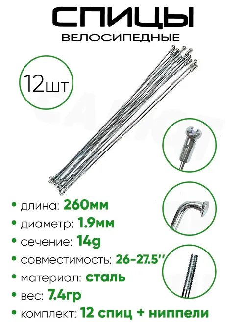Спица 260мм 14g