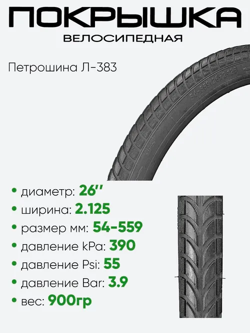 Покрышка 26" x2,125 Петрошина Л-383, без камеры