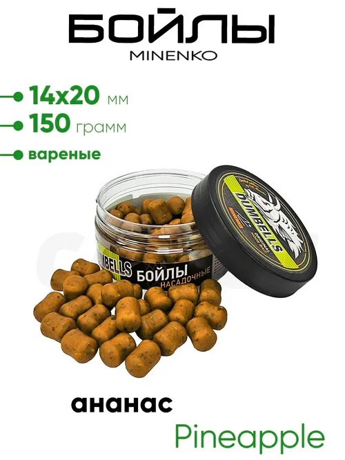 Бойлы Миненко 14х20мм, вареные,150гр.