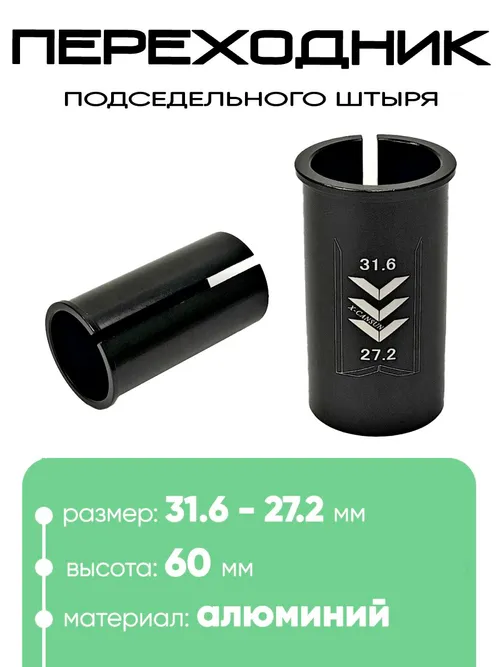 Переходник подседельной трубы 31,6 - 27,2мм