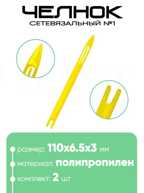 Челнок сетевязальный, полипропилен №1 110х6.5x3мм