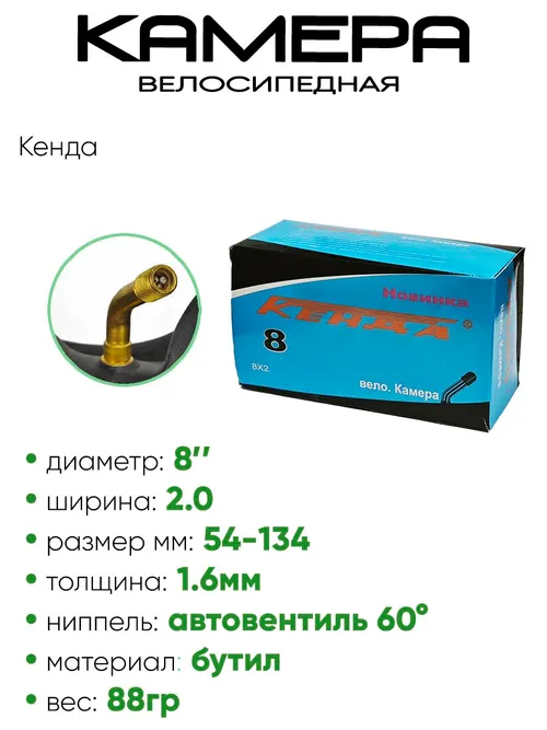 Камера велосипедная 8" 2,0 Кенда AV-изогнутый