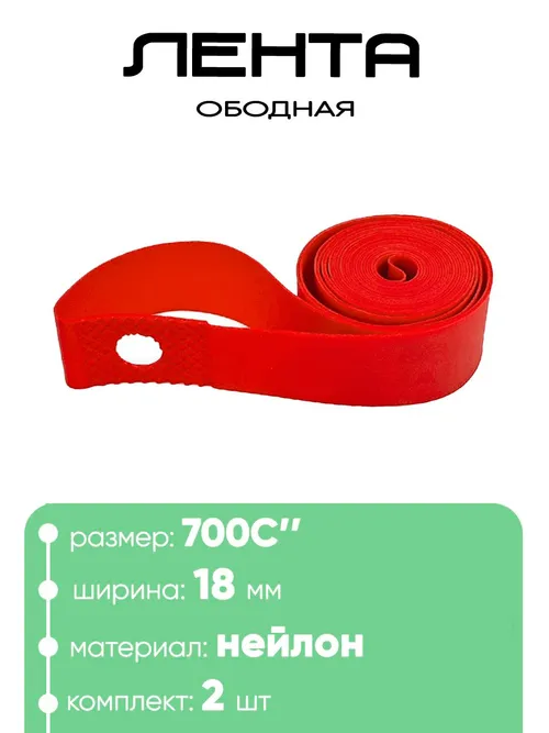 Лента ободная 700С Lebycle 2шт 