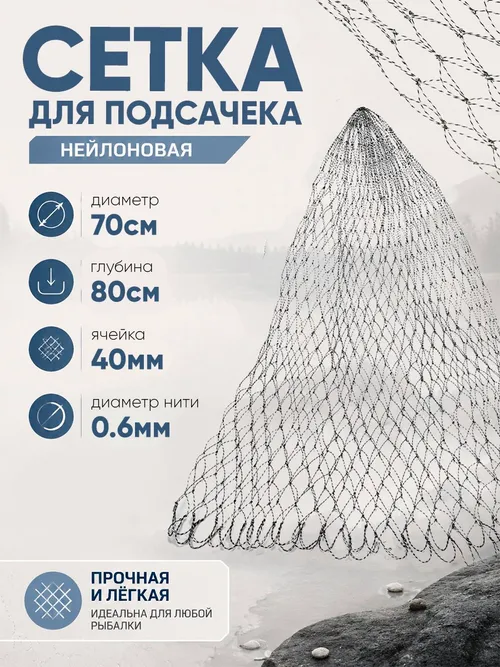 Сетка на подсак 70см, ячейка 40мм, корд