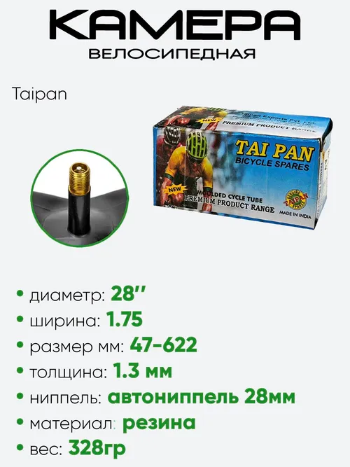 Камера велосипедная 28" 1,75 Taipan AV38