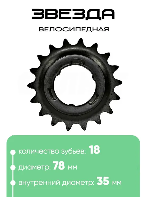 Звезда 18 зубьев 101018-2