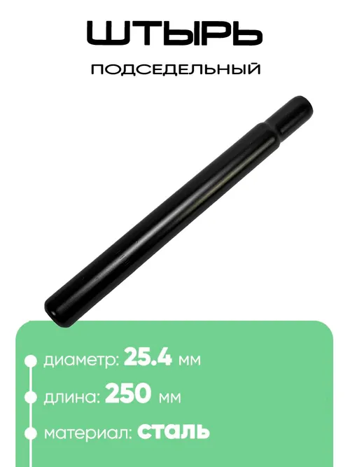 Штырь подседельный d-25,4мм 250мм 801025-250