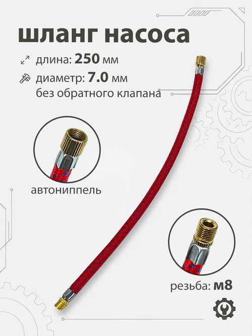 Шланг для насоса 250мм, резьба 7,5мм