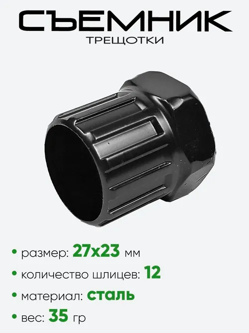 Съемник трещотки Rider Ace RR7208