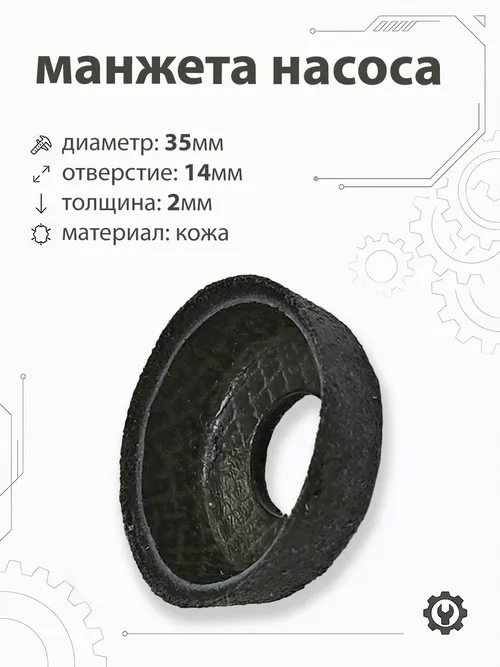 Манжета насоса 35х12мм, d-14мм