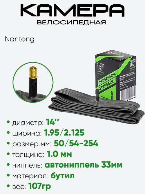 Камера велосипедная 14" 1,95/2,125 Nantong A/V (790005)