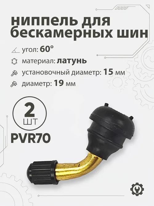 Ниппель для бескамерных шин PVR70 d-19мм, 60гр