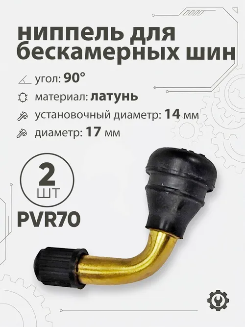 Ниппель для бескамерных шин PVR70 d-17мм, 90гр