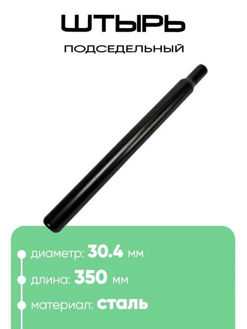 Штырь подседельный d-30,4мм 350мм 801030-350