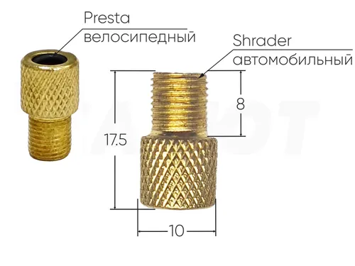 Переходник Presta-Schrader