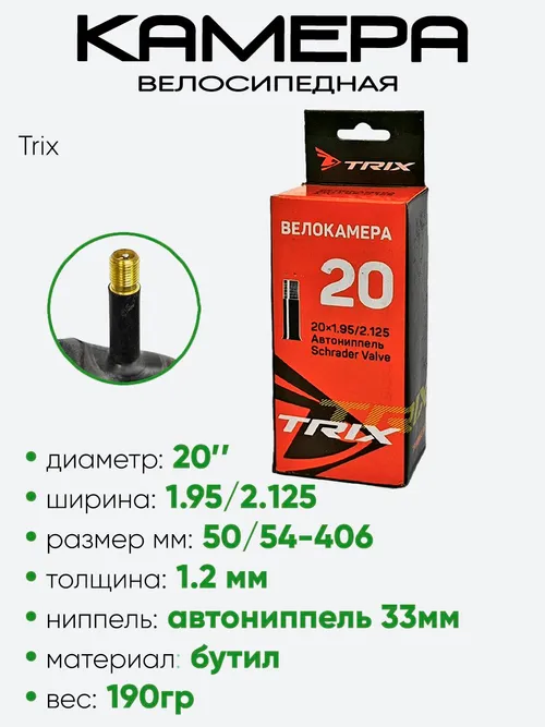 Камера велосипедная 20" 1.95/2.125 Trix AV