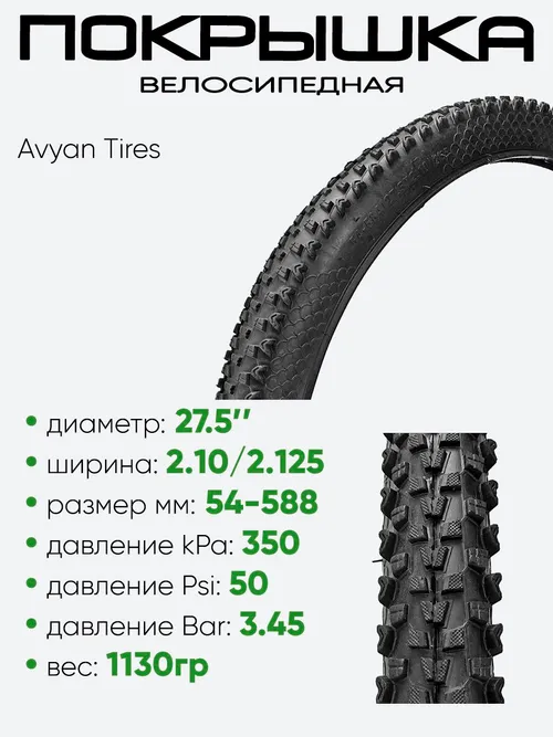 Покрышка 27,5" x2.10/2.125 54-584 Avyan Tires, без камеры