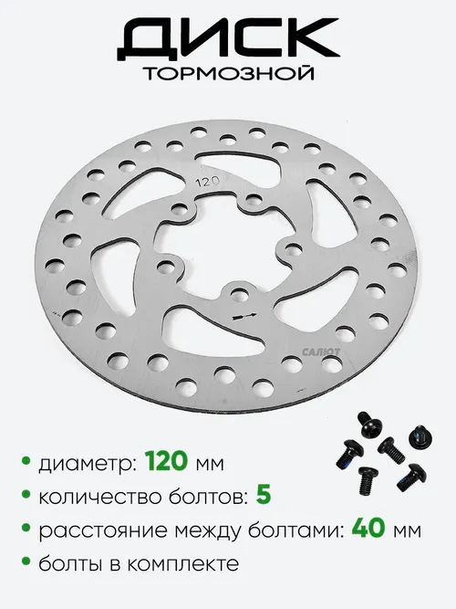 Диск тормозной 120мм, 5 болтов