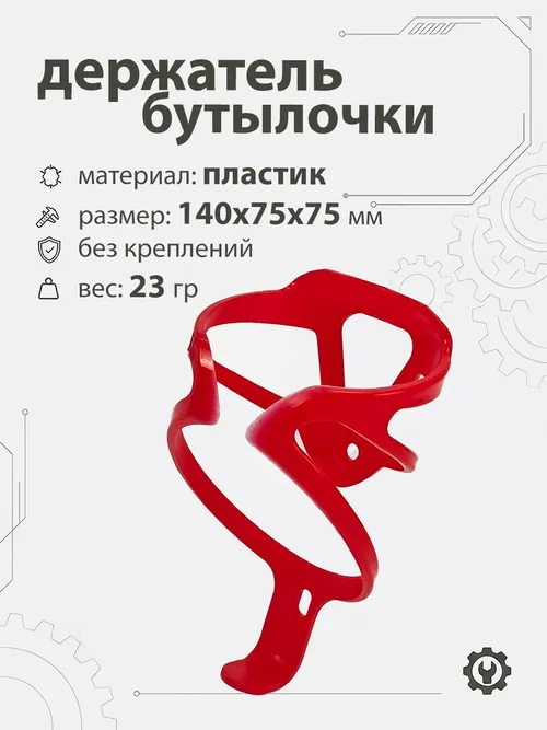 Держатель бутылочки, пластик