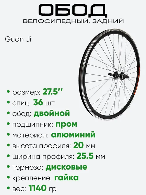 Обод 27,5" задний, алюминий, двойной, Guan Jin со втулкой