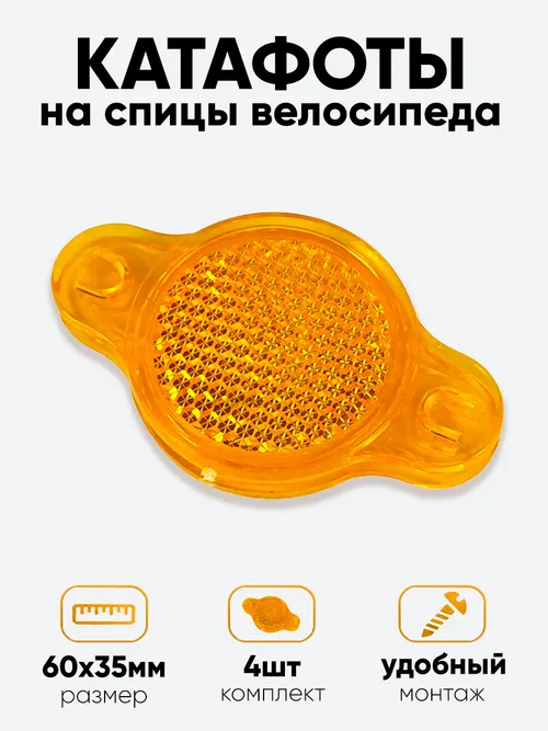 Катафот на спицы 6х3,5см, оранжевый
