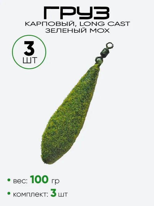 Груз Long Cast ухо + вертлюг, зеленый мох