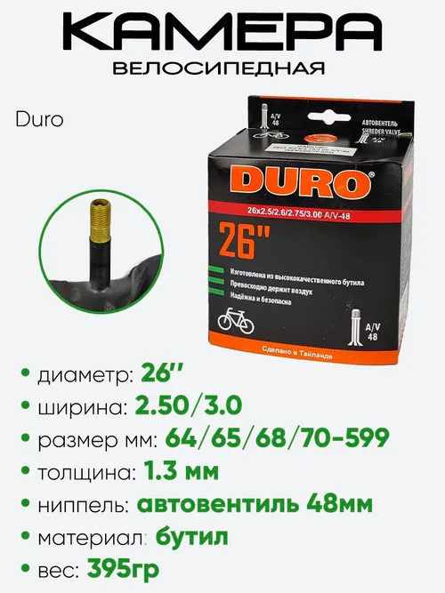 Камера велосипедная 26" 2,5/3,0 Duro AV-48 DAB01002