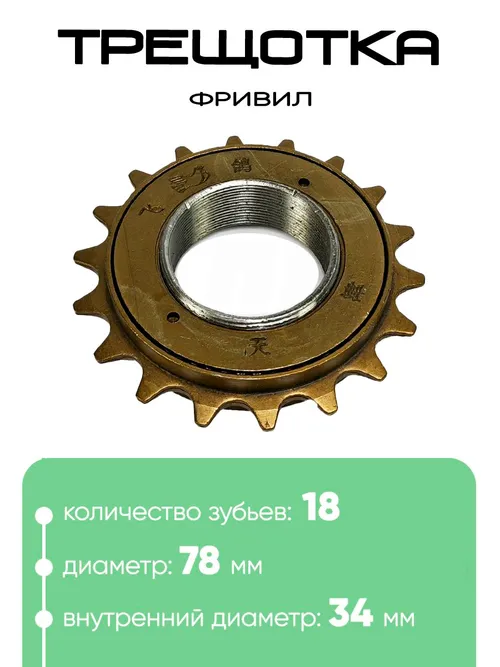 Трещотка 18 зубьев Free Wheel Feige Pai